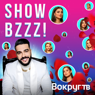 Шоу Холостяк с Тимати