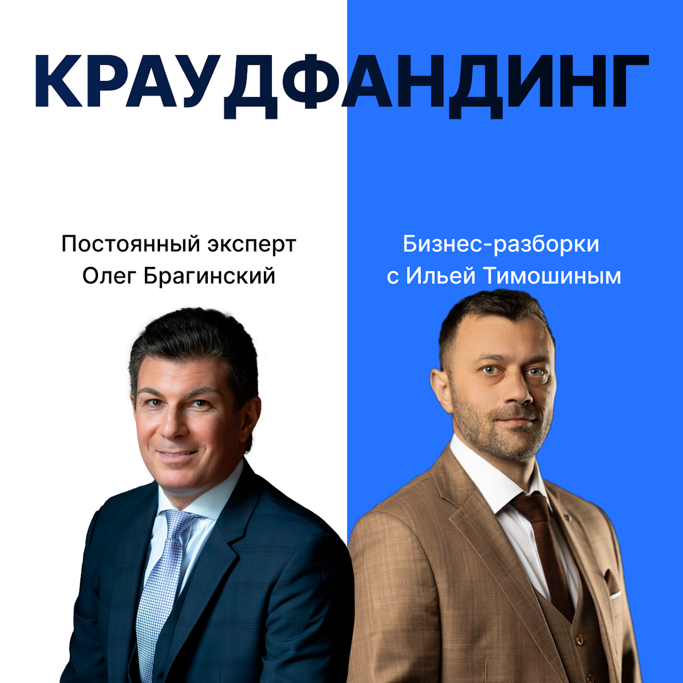 Выпуск №173: Навык предпринимателя «Краудфандинг». Бизнес-разборки: Илья Тимошин и Олег Брагинский Выпуск №173: Навык предпринимателя «Краудфандинг». Бизнес-разборки: Илья Тимошин и Олег Брагинский
