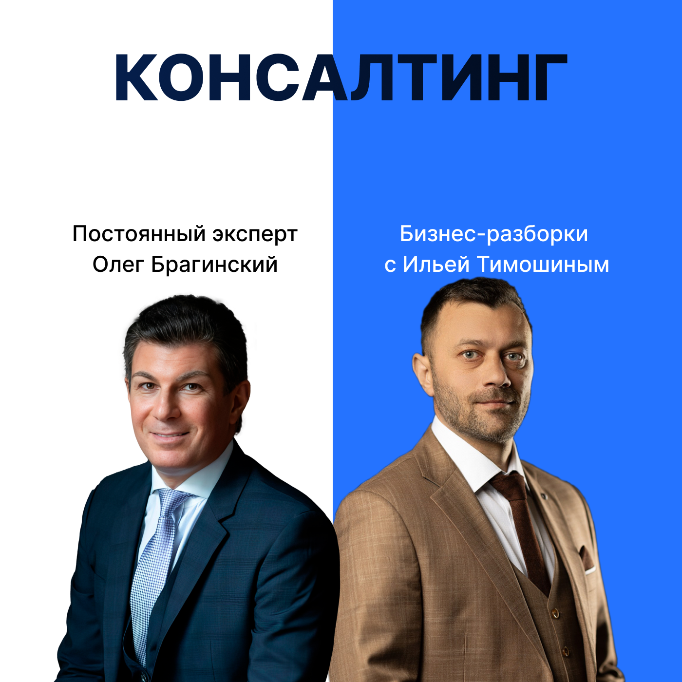 Выпуск 127. Навык предпринимателя «Консалтинг». Бизнес-разборки: Илья Тимошин и Олег Брагинский episode artwork