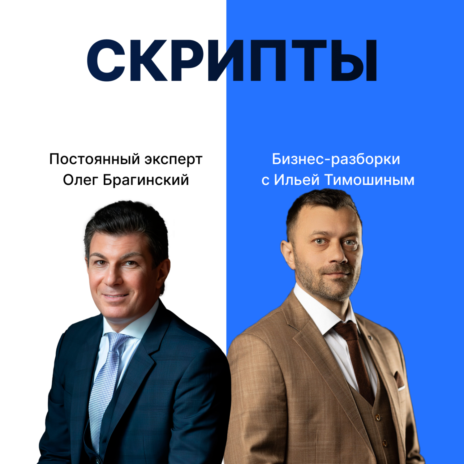 Выпуск №140: Навык предпринимателя "Скрипты". Бизнес-разборки: Илья Тимошин и Олег Брагинский episode artwork