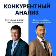 Выпуск №169: Навык предпринимателя «Конкурентный анализ» Бизнес-разборки: Илья Тимошин и Олег Брагинский