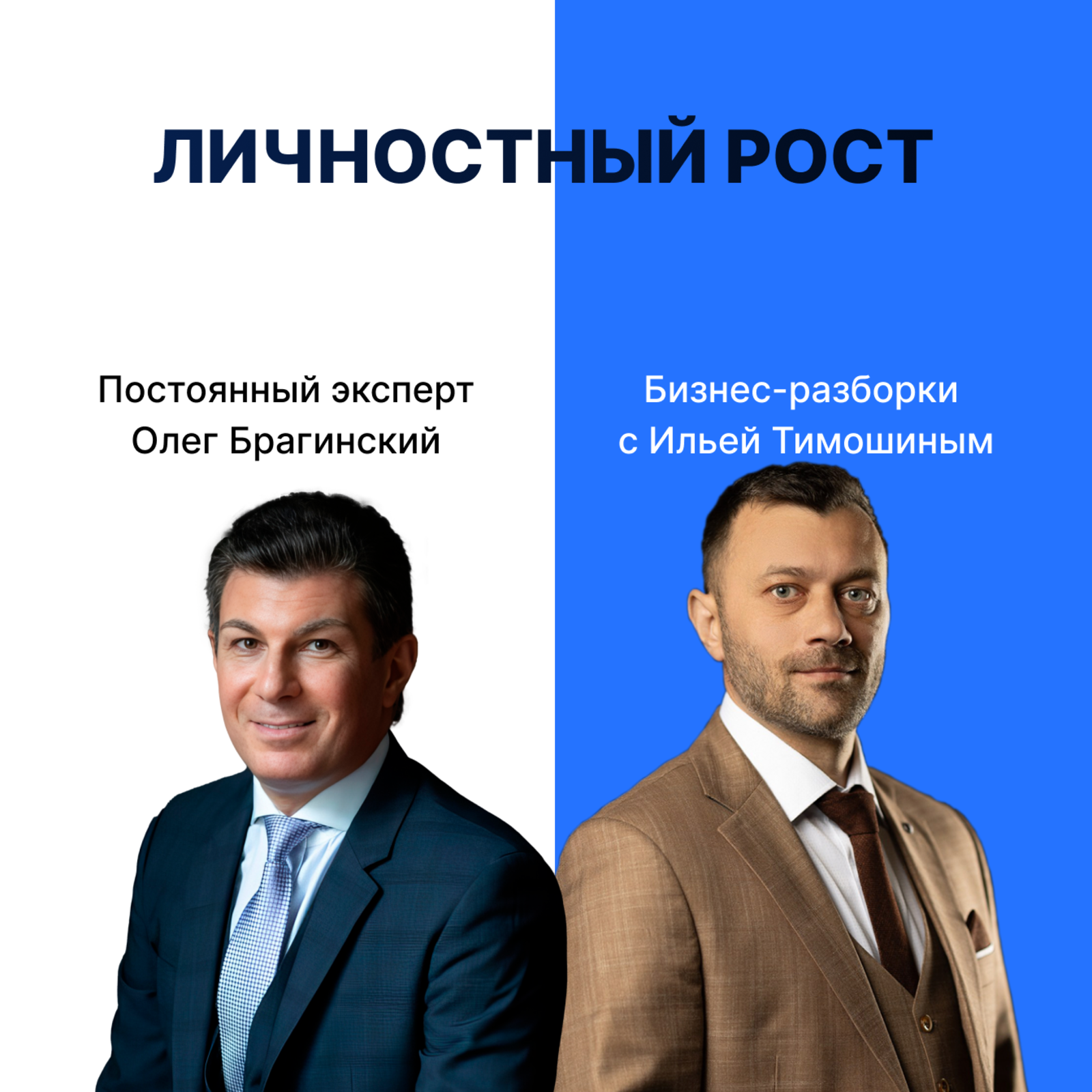 Выпуск №154: Навык предпринимателя — Личностный рост. Бизнес-разборки: Илья Тимошин и Олег Брагинский