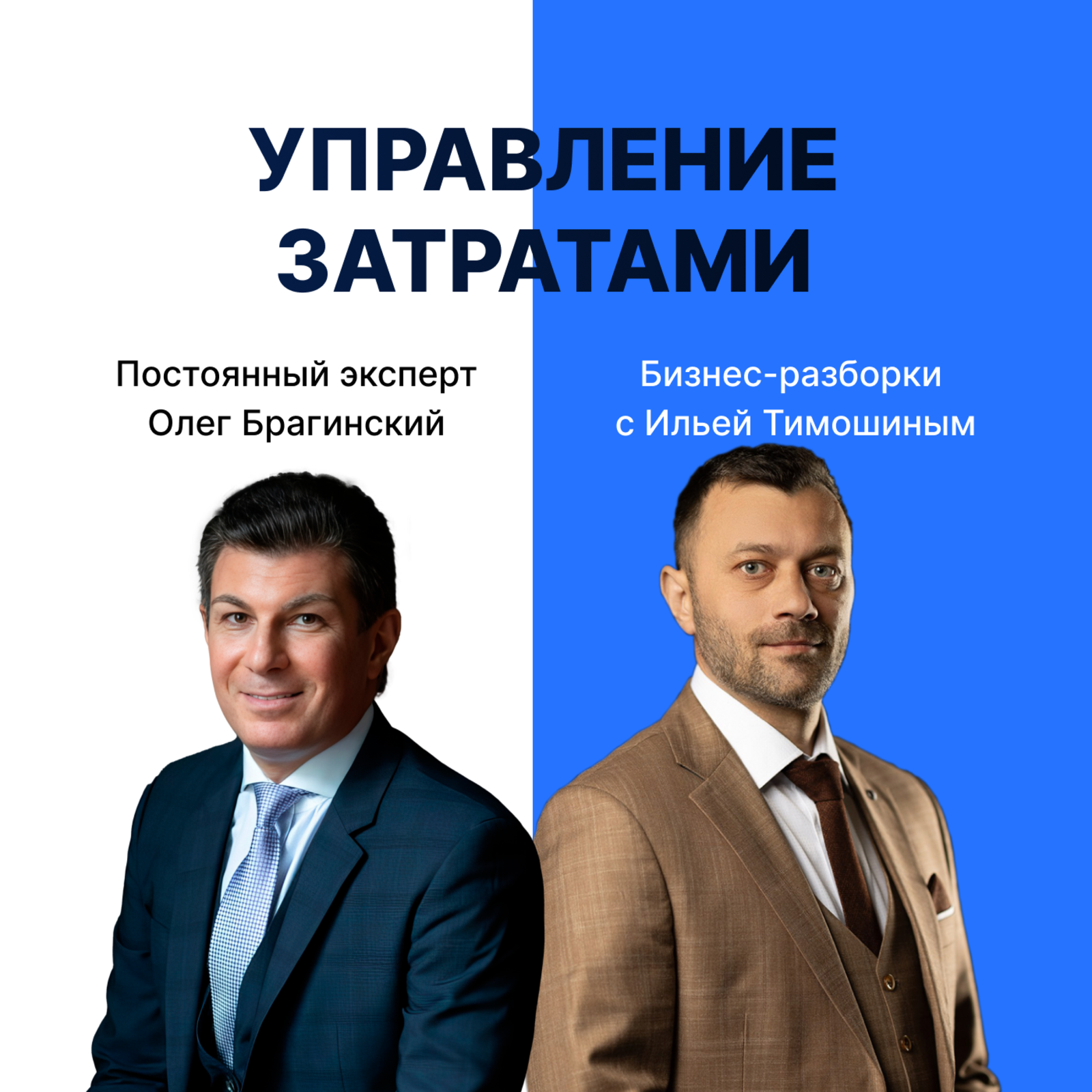 Выпуск №149: Навык предпринимателя "Управление затратами". Бизнес-разборки: Илья Тимошин и Олег Брагинский episode artwork
