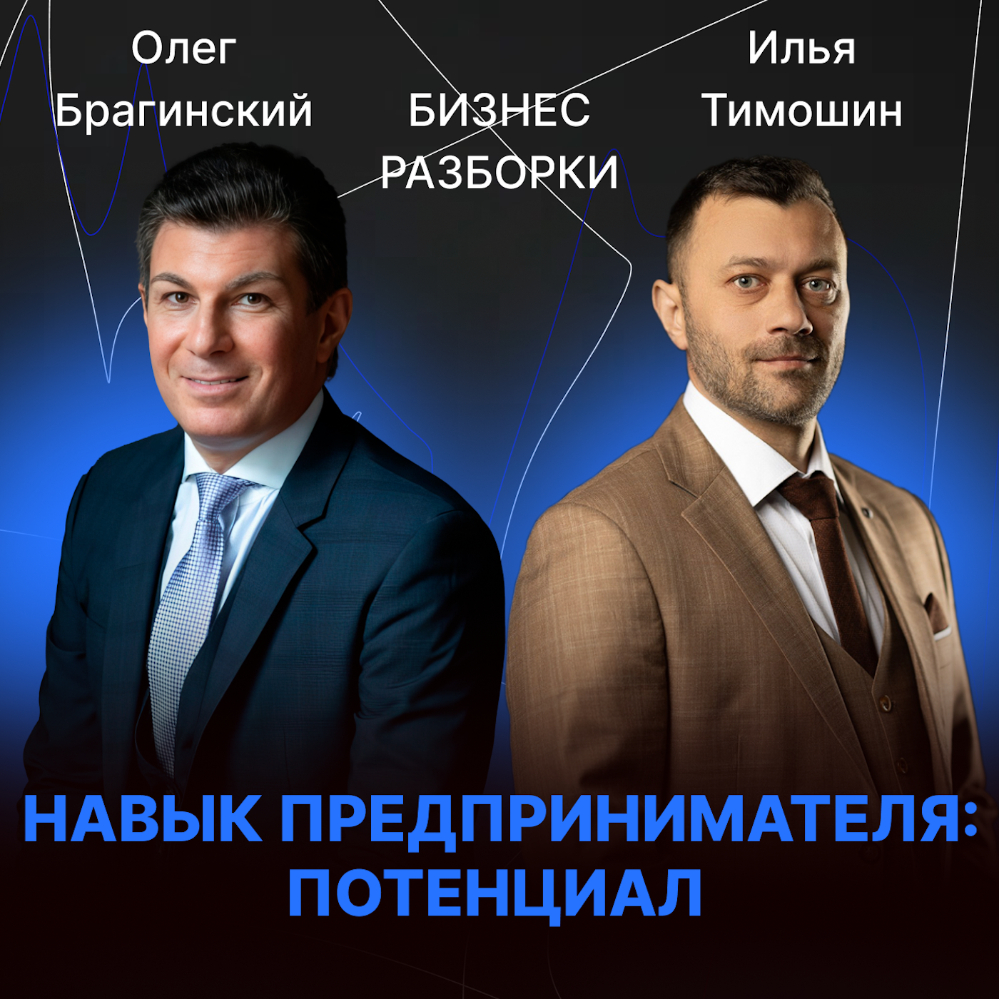 Навык предпринимателя «Потенциал». Бизнес-разборки выпуск №179 episode artwork