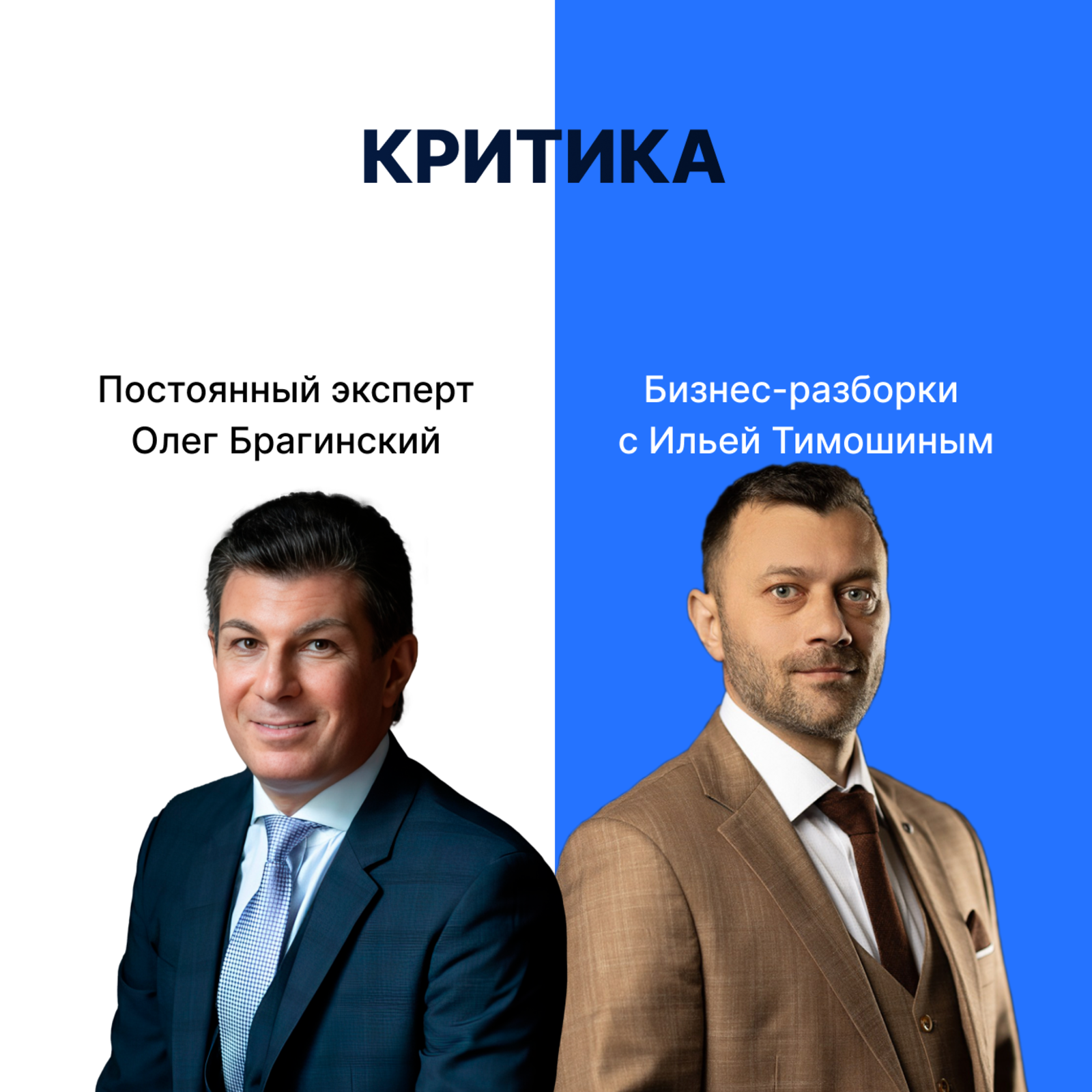 Выпуск №157: Навык предпринимателя «Критика». Бизнес-разборки: Илья Тимошин и Олег Брагинский episode artwork