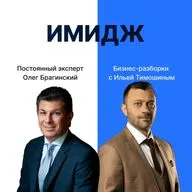 Выпуск №165: Навык предпринимателя «Имидж» Бизнес-разборки: Илья Тимошин и Олег Брагинский
