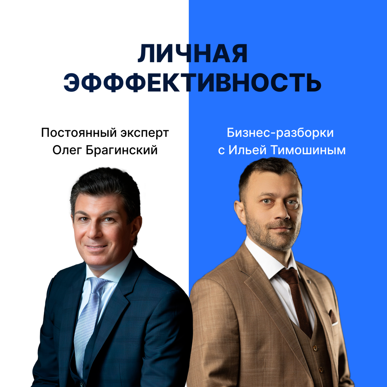 Выпуск №151 : Навык предпринимателя «Личная эффективность». Бизнес-разборки: Илья Тимошин и Олег Брагинский episode artwork