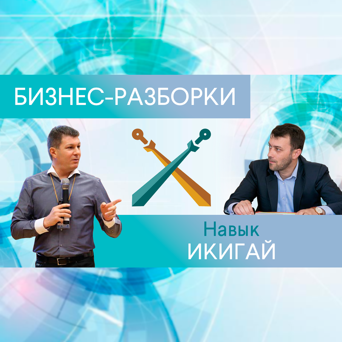 Выпуск №10: Навык предпринимателя "Икигай". Бизнес-разборки: Илья Тимошин и Олег Брагинский episode artwork