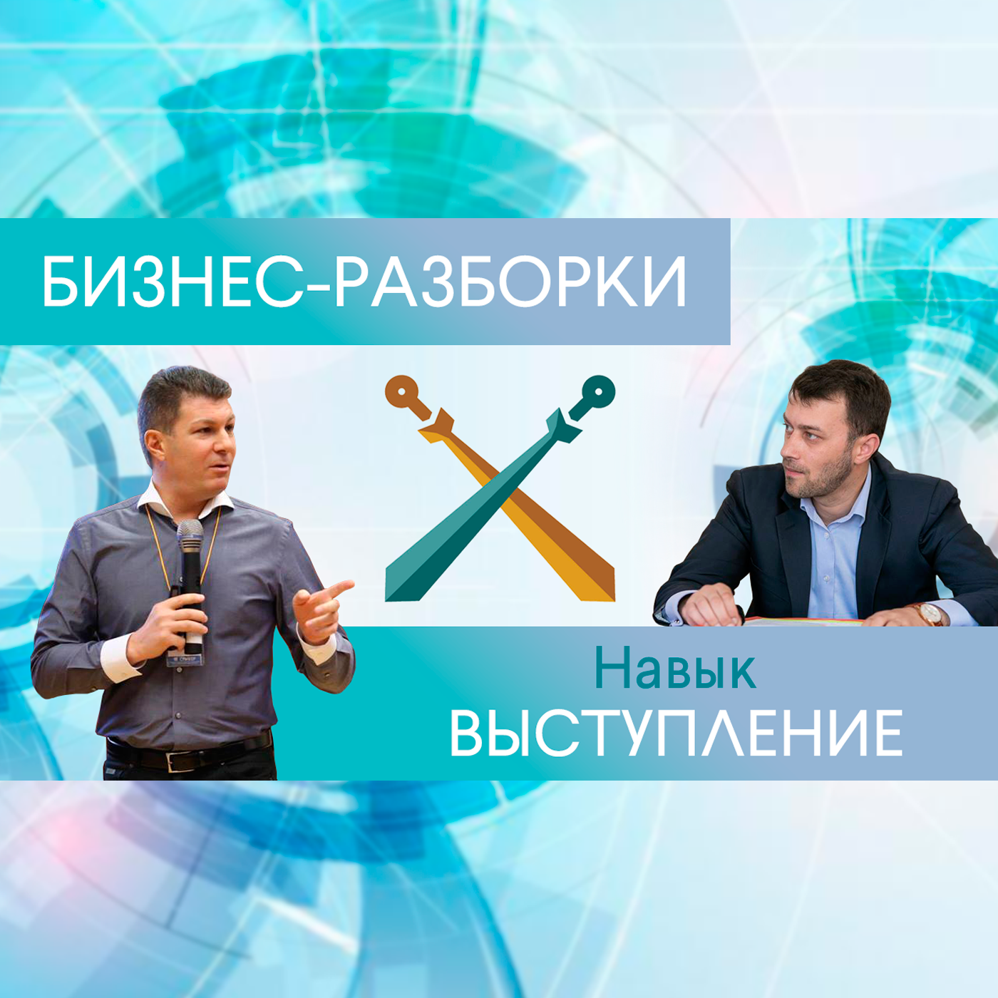 Выпуск №7: Навык предпринимателя "Публичные выступления". Бизнес-разборки: Илья Тимошин и Олег Брагинский episode artwork