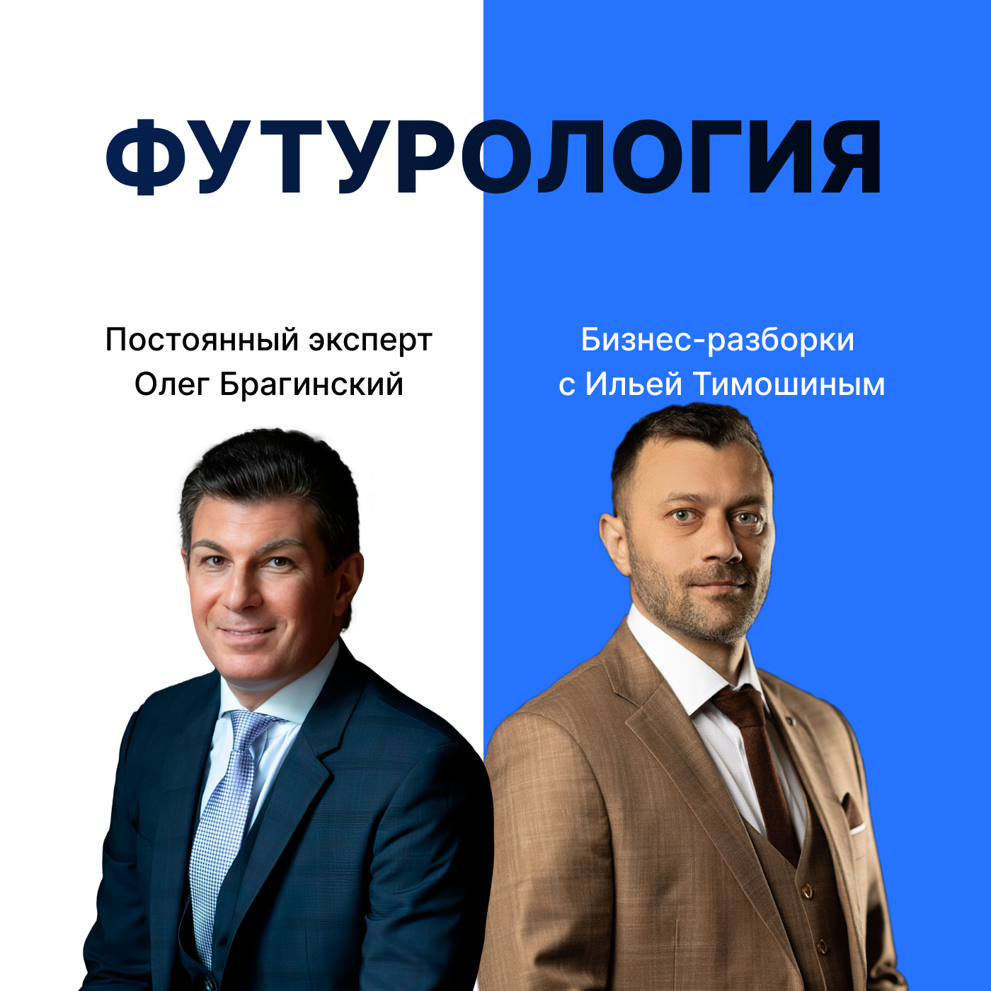 Выпуск №141: Навык предпринимателя "Футурология". Бизнес-разборки: Илья Тимошин и Олег Брагинский episode artwork