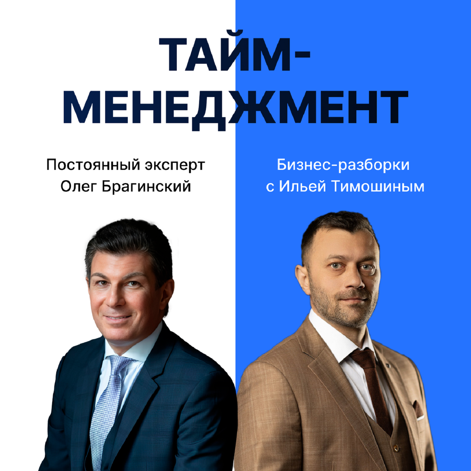 Выпуск №136: Навык предпринимателя "Тайм-менеджмент". Бизнес-разборки: Илья Тимошин и Олег Брагинский episode artwork