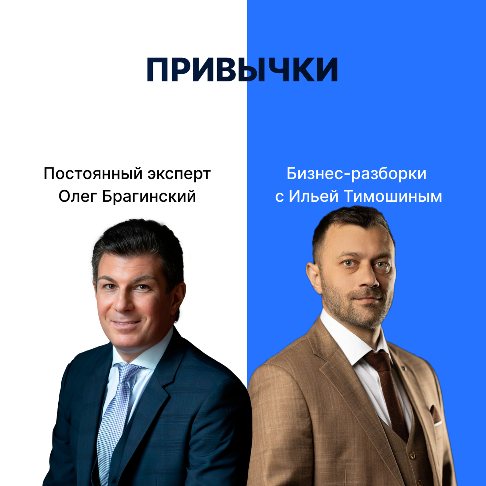 Выпуск №156: Навык предпринимателя «Привычки».  Бизнес-разборки: Илья Тимошин и Олег Брагинский episode artwork