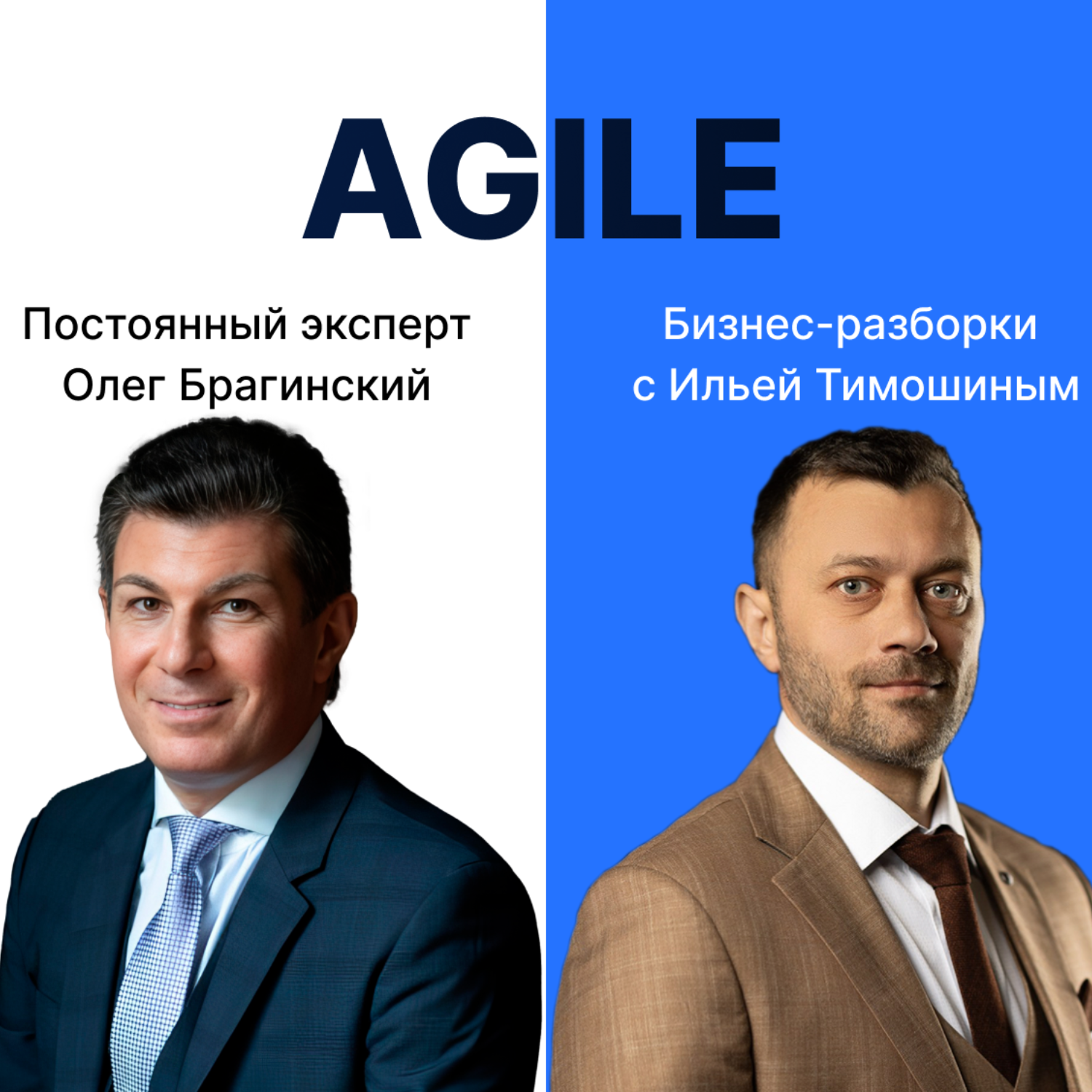 Выпуск №138: Навык предпринимателя "Agile". Бизнес-разборки: Илья Тимошин и Олег Брагинский episode artwork