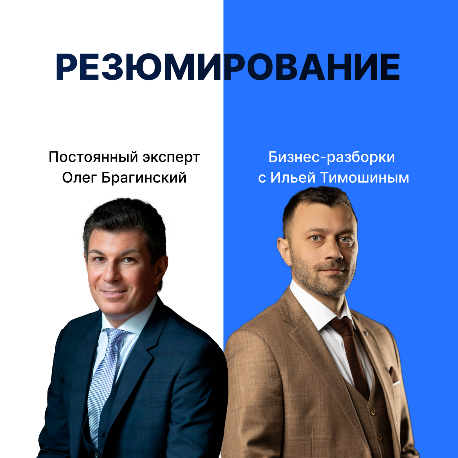 Выпуск №144: Навык предпринимателя "Резюмирование". Бизнес-разборки: Илья Тимошин и Олег Брагинский episode artwork