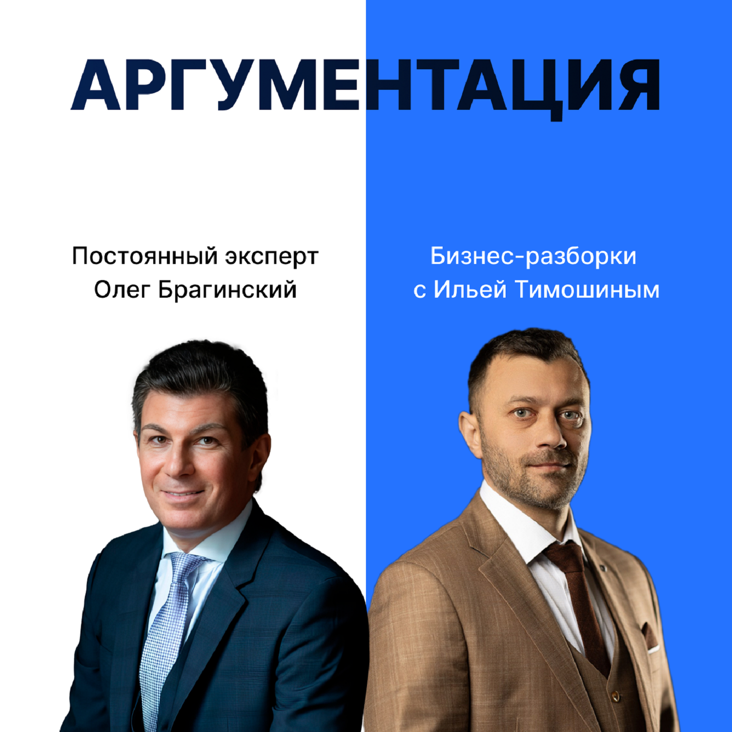 Выпуск №135: Навык предпринимателя "Аргументация". Бизнес-разборки: Илья Тимошин и Олег Брагинский episode artwork