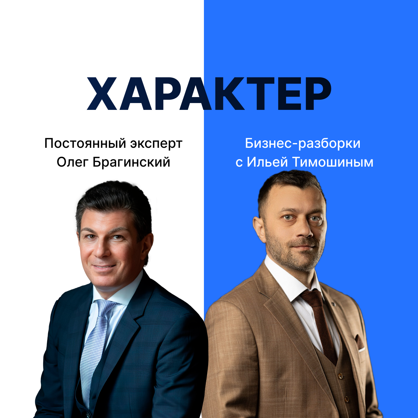 Выпуск №131: Навык предпринимателя «Характер». Бизнес-разборки: Илья Тимошин и Олег Брагинский episode artwork