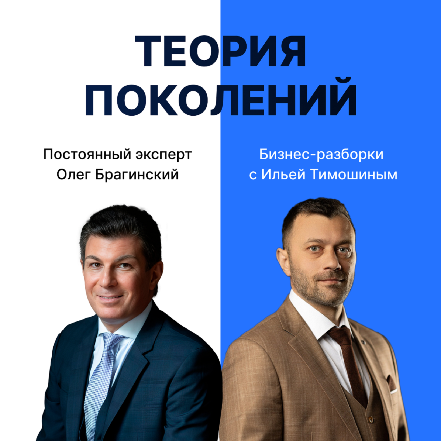 Выпуск №132: Навык предпринимателя Теория Поколений. Бизнес-разборки: Илья Тимошин и Олег Брагинский episode artwork