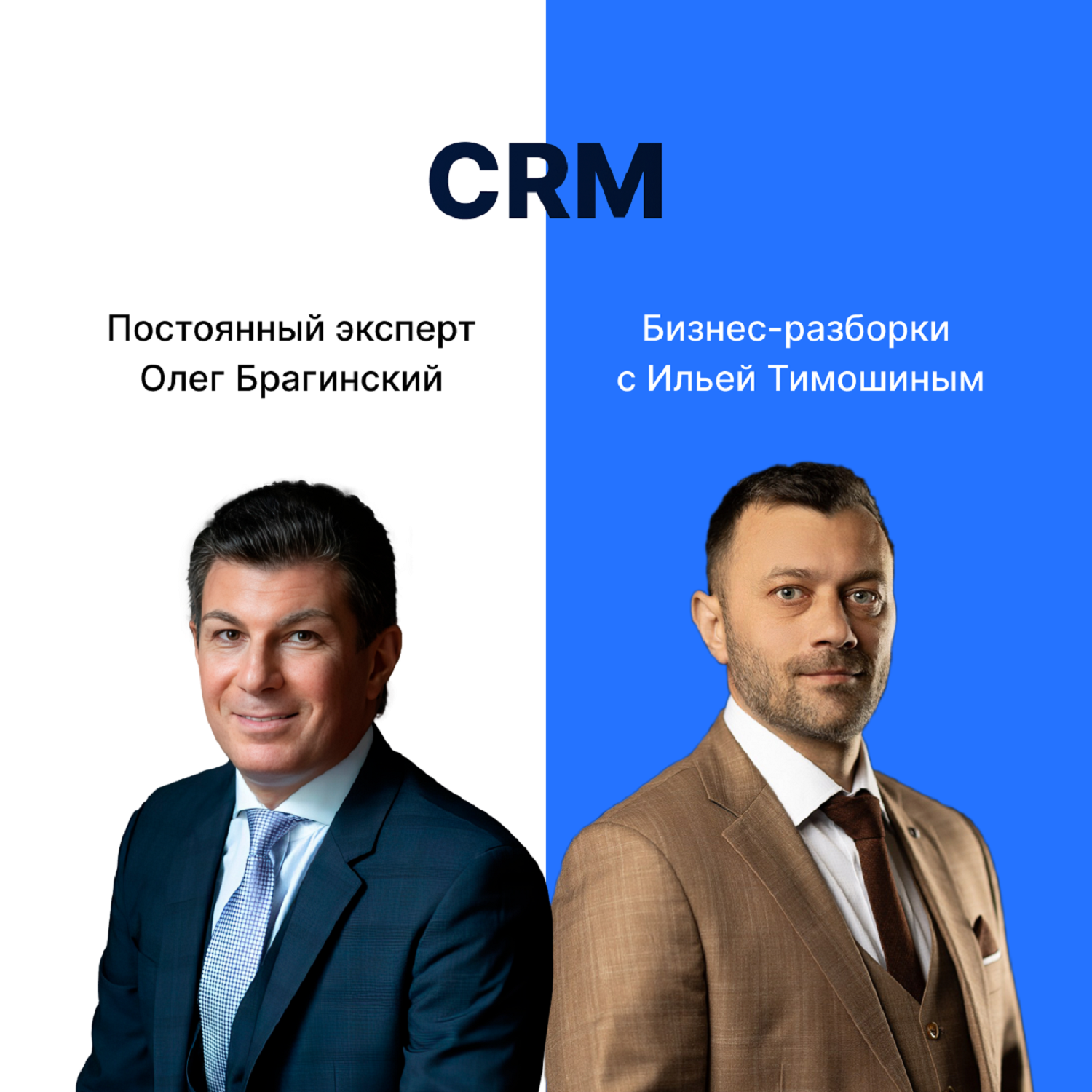 Выпуск 126. Навык предпринимателя «CRM». Бизнес-разборки: Илья Тимошин и Олег Брагинский episode artwork