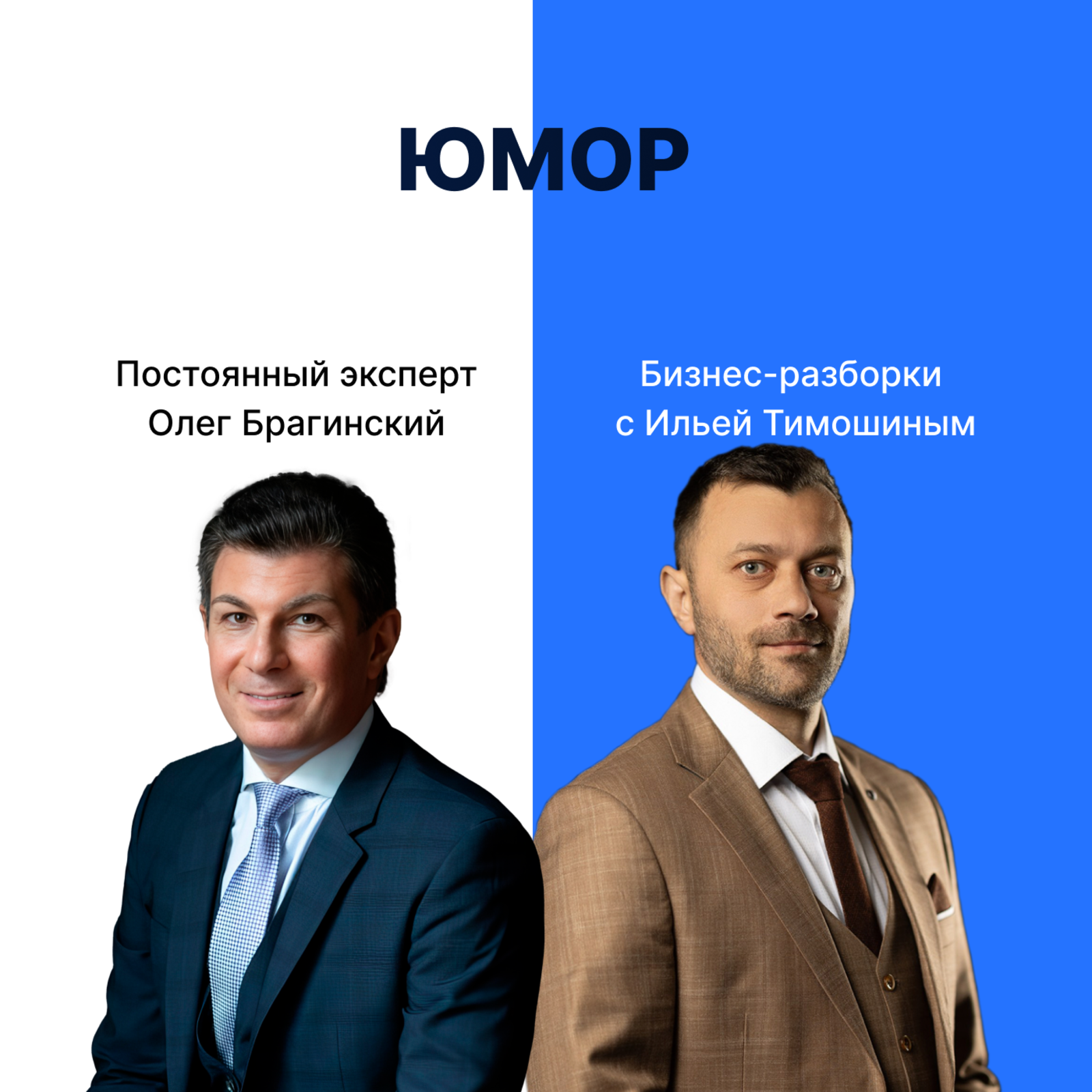 Выпуск №150: Навык предпринимателя «Юмор». Бизнес-разборки: Илья Тимошин и Олег Брагинский episode artwork
