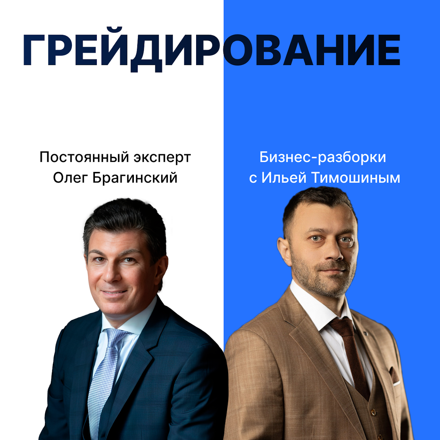 Выпуск №170: Навык предпринимателя «Грейдирование». Бизнес-разборки: Илья Тимошин и Олег Брагинский Выпуск №170: Навык предпринимателя «Грейдирование». Бизнес-разборки: Илья Тимошин и Олег Брагинский