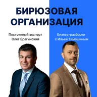 Выпуск №168: Навык предпринимателя «Бирюзовая организация» Бизнес-разборки: Илья Тимошин и Олег Брагинский