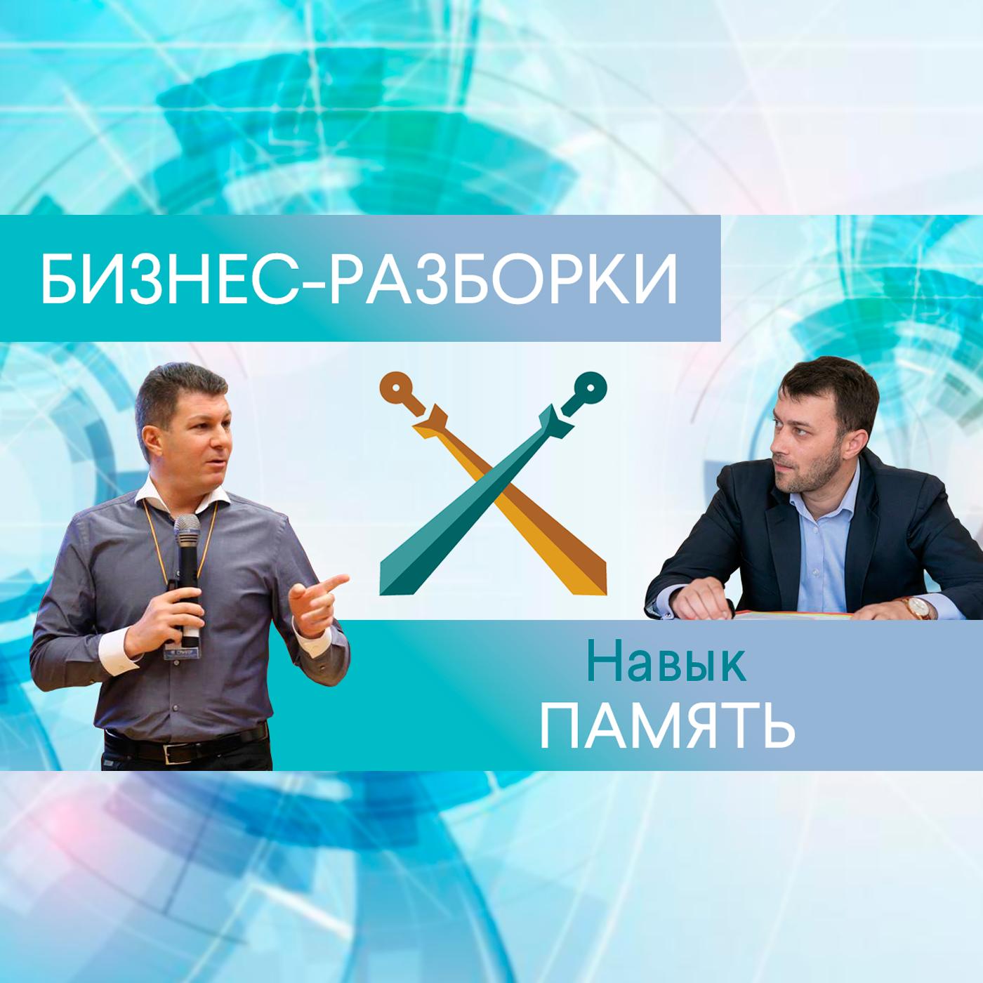 Выпуск №9: Навык предпринимателя "Память". Бизнес-разборки: Илья Тимошин и Олег Брагинский episode artwork