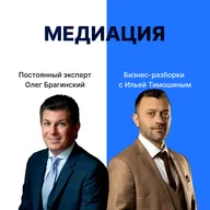Выпуск №167: Навык предпринимателя «Медиация» Бизнес-разборки: Илья Тимошин и Олег Брагинский