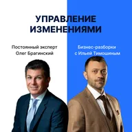 Выпуск №159: Навык предпринимателя «Управление изменениями». Бизнес-разборки: Илья Тимошин и Олег Брагинский