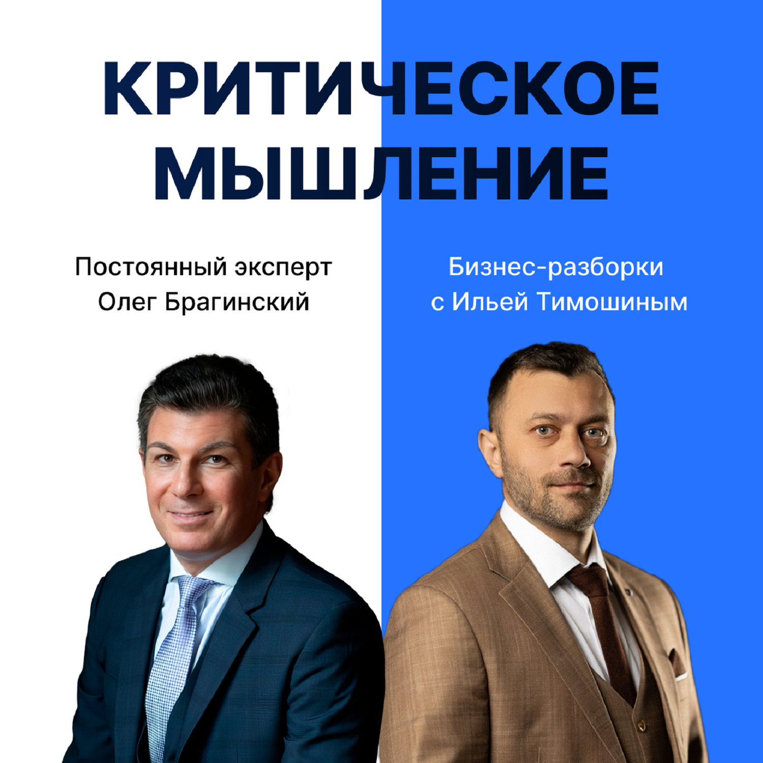 Выпуск №133: Навык предпринимателя "Критическое мышление". Бизнес-разборки: Илья Тимошин и Олег Брагинский episode artwork
