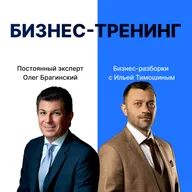 Выпуск №166: Навык предпринимателя «Бизнес-тренинг» Бизнес-разборки: Илья Тимошин и Олег Брагинский