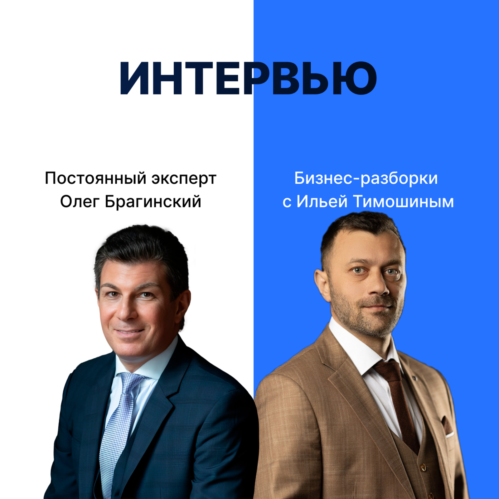 Выпуск №162: Навык предпринимателя «Интервью». Бизнес-разборки: Илья Тимошин и Олег Брагинский episode artwork