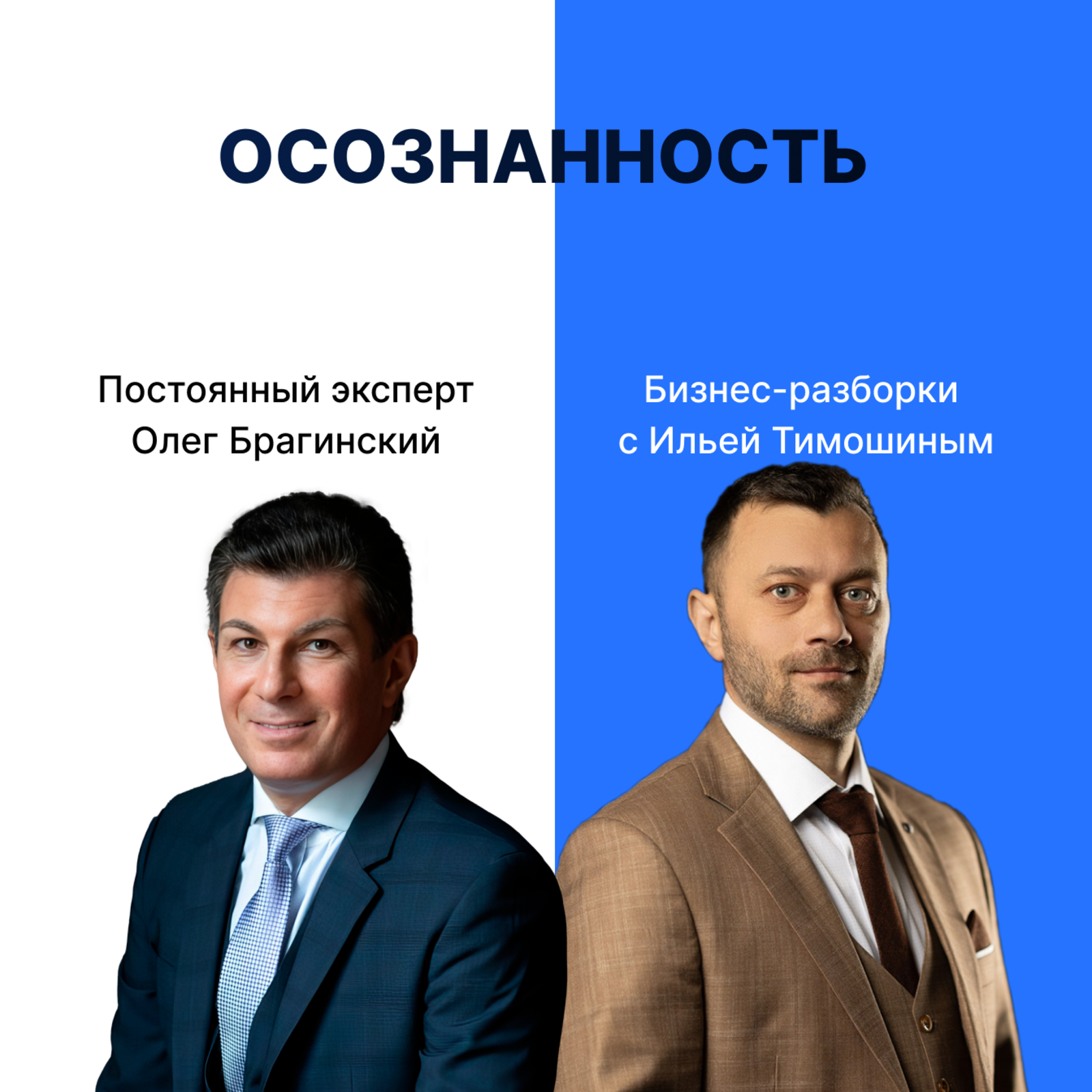 Выпуск №155: Навык предпринимателя «Осознанность». Бизнес-разборки: Илья Тимошин и Олег Брагинский episode artwork