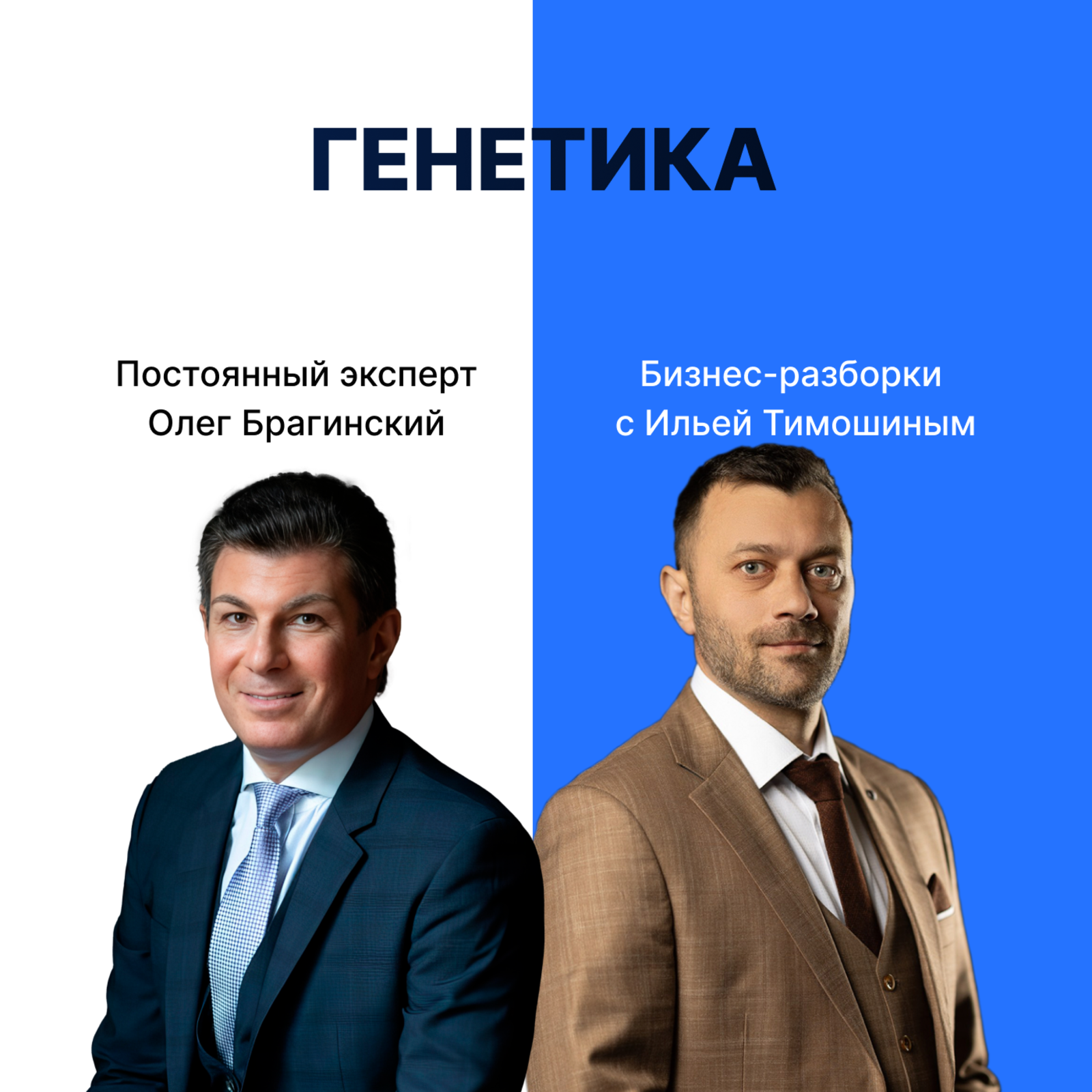 Выпуск №145: Навык предпринимателя "Генетика". Бизнес-разборки: Илья Тимошин и Олег Брагинский episode artwork