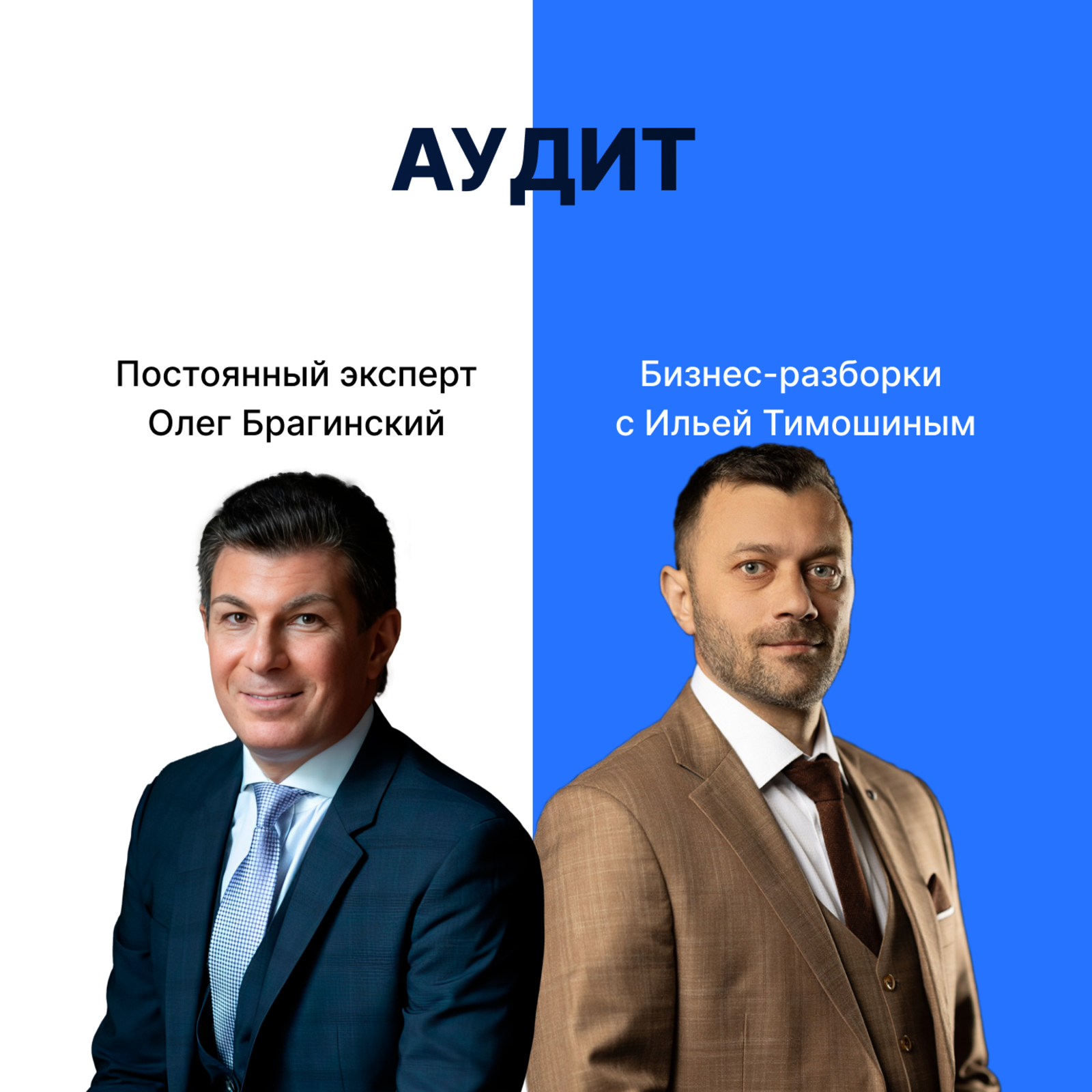 Выпуск №148: Навык предпринимателя "Аудит". Бизнес-разборки: Илья Тимошин и Олег Барагинский episode artwork