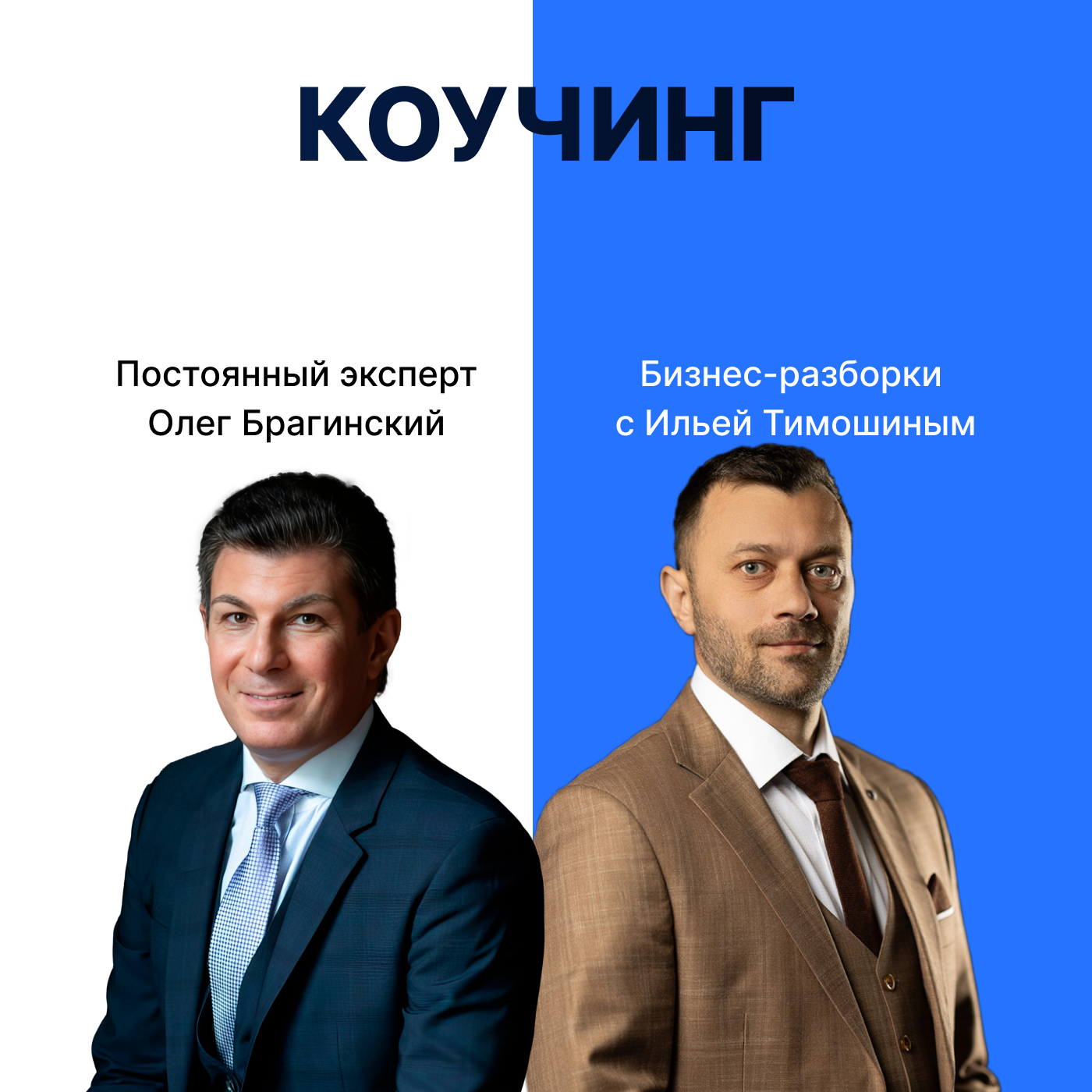 Выпуск 128. Навык предпринимателя «Коучинг». Бизнес-разборки: Илья Тимошин и Олег Брагинский