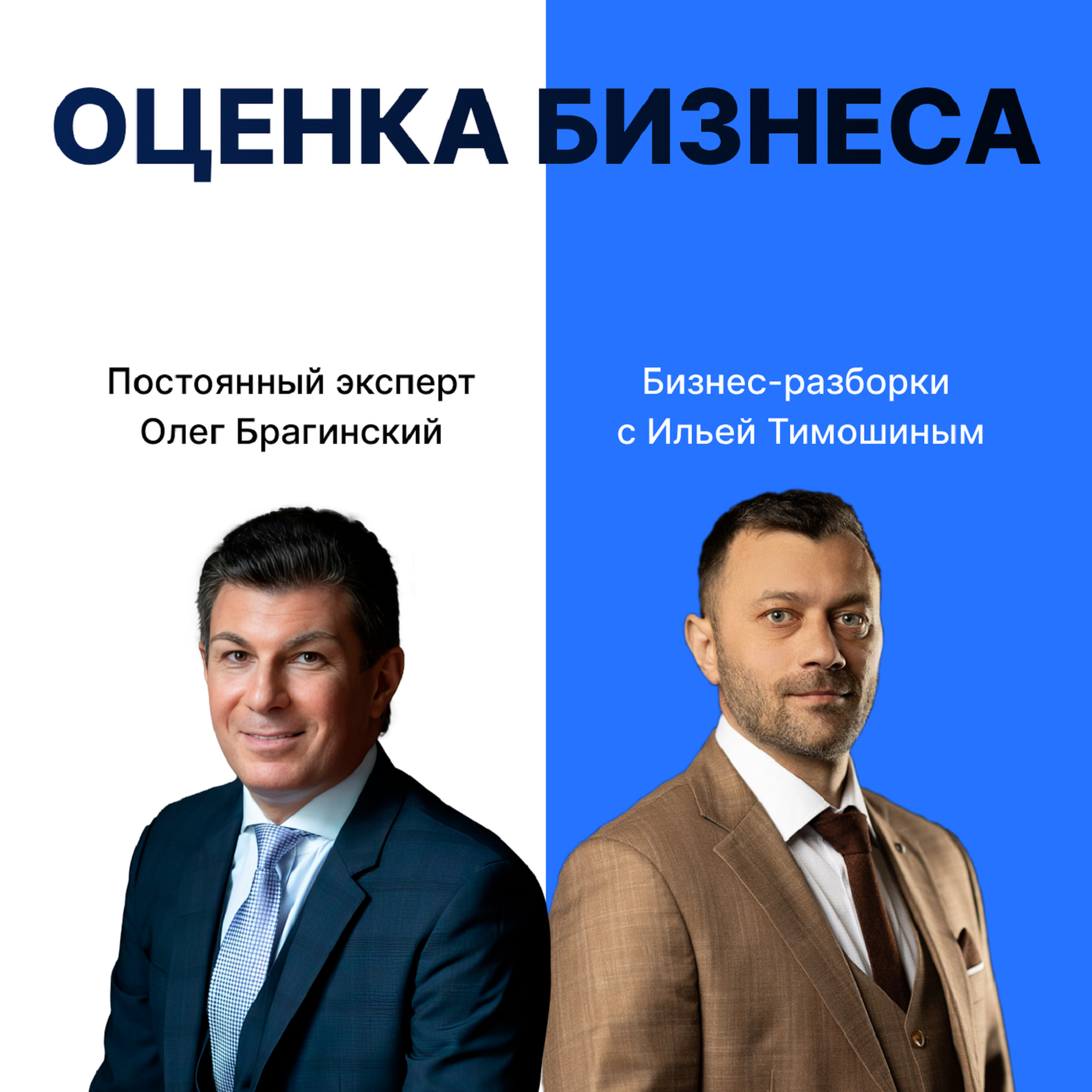 Выпуск №134: Навык предпринимателя "Оценки Бизнеса". Бизнес-разборки: Илья Тимошин и Олег Брагинский episode artwork