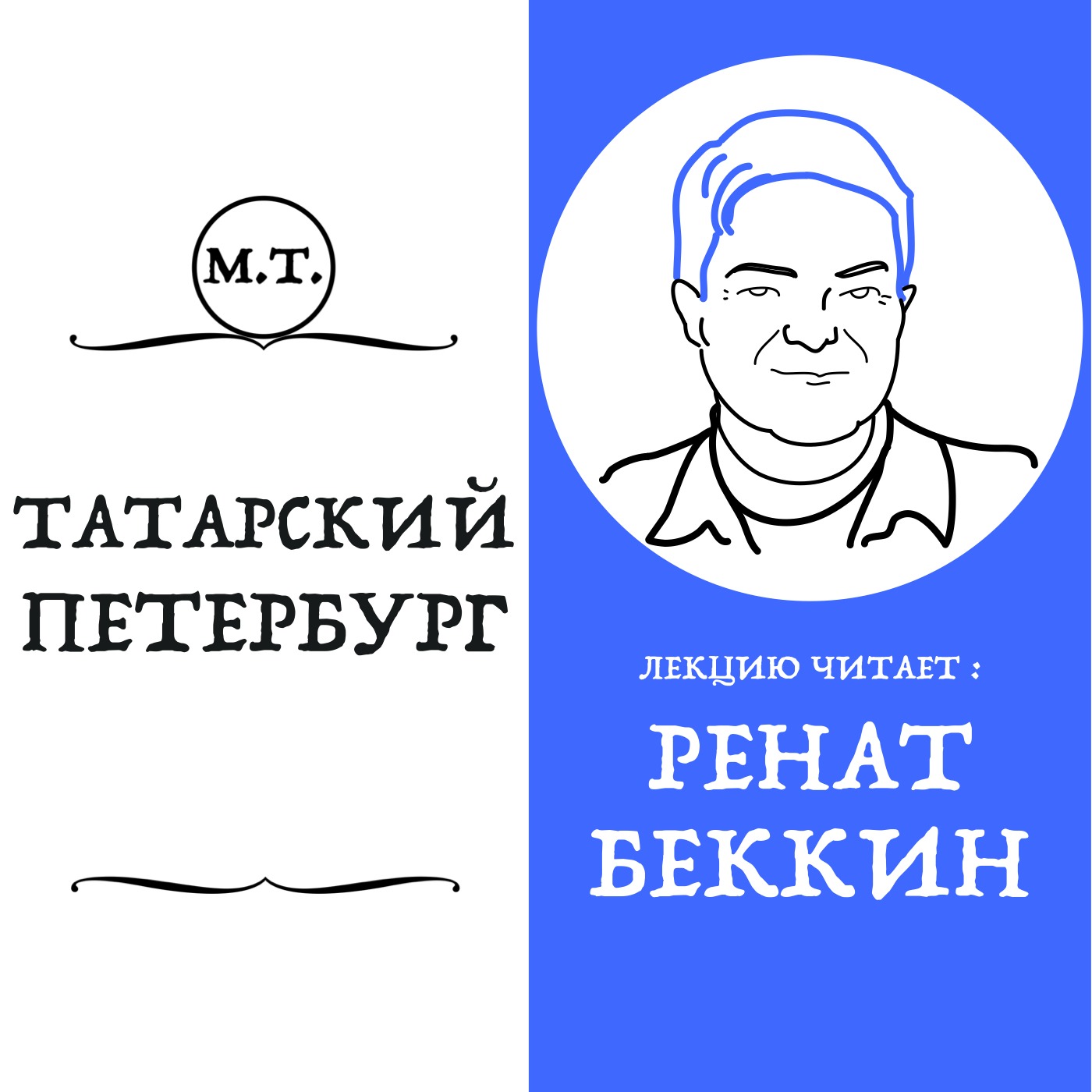 «Санкт-Петербург не меньше татарский город, чем Казань» episode artwork