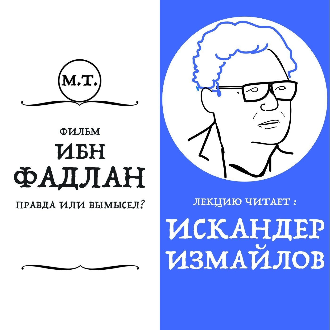 Разбор фильма "Ибн Фадлан": рассказывают режиссер и историк episode artwork