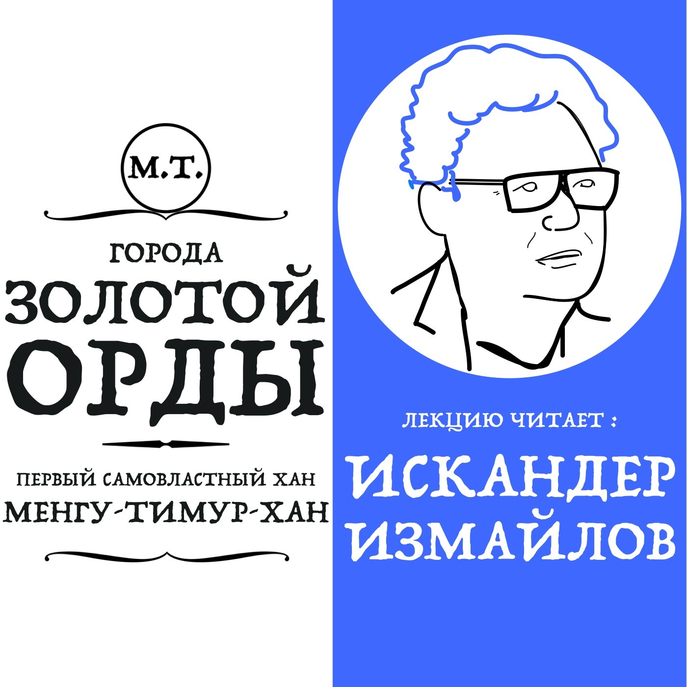 Лекция Ханы Золотой Орды: первый самовластный правитель Менгу Тимур episode artwork