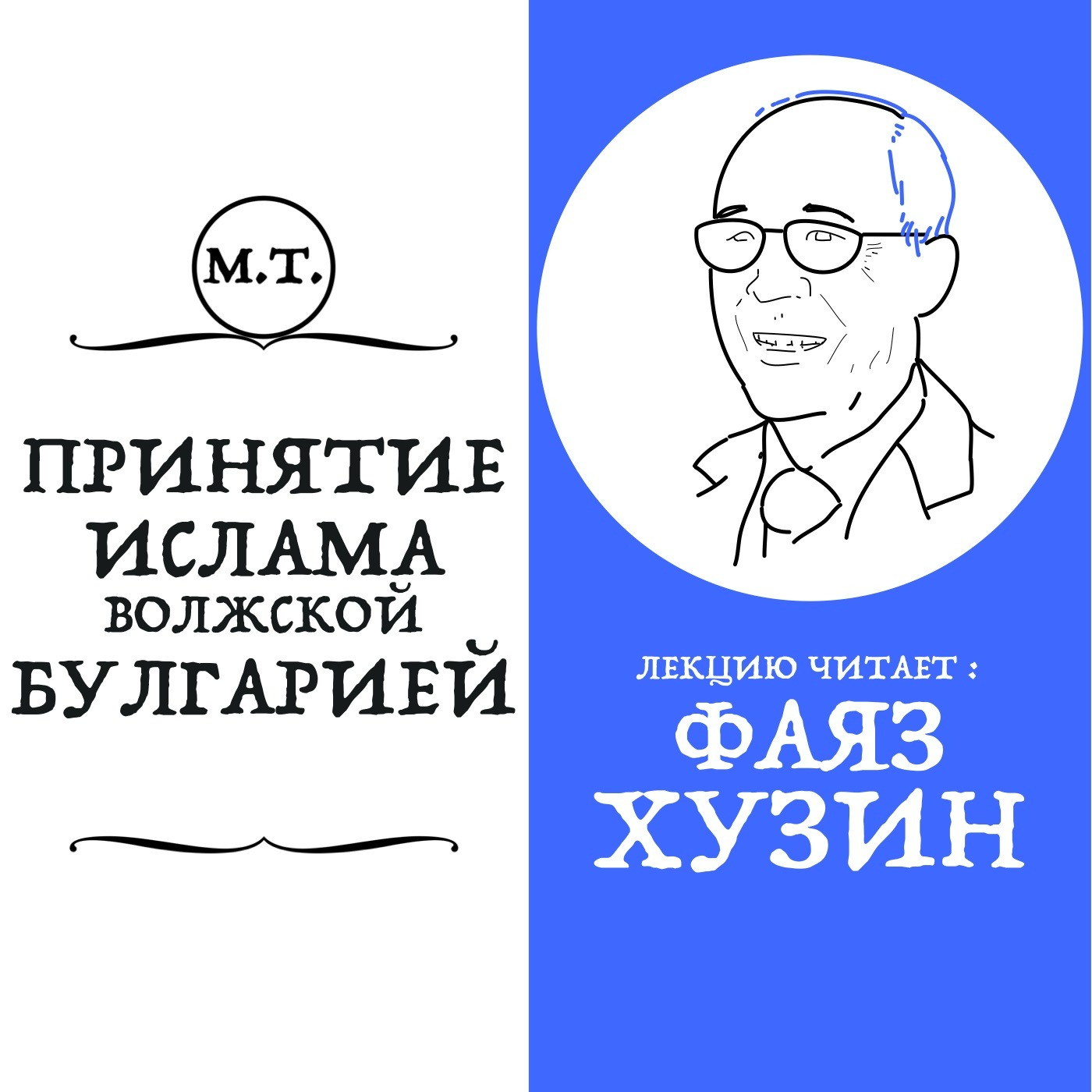 Принятие ислама в Волжской Булгарии в 922 году episode artwork