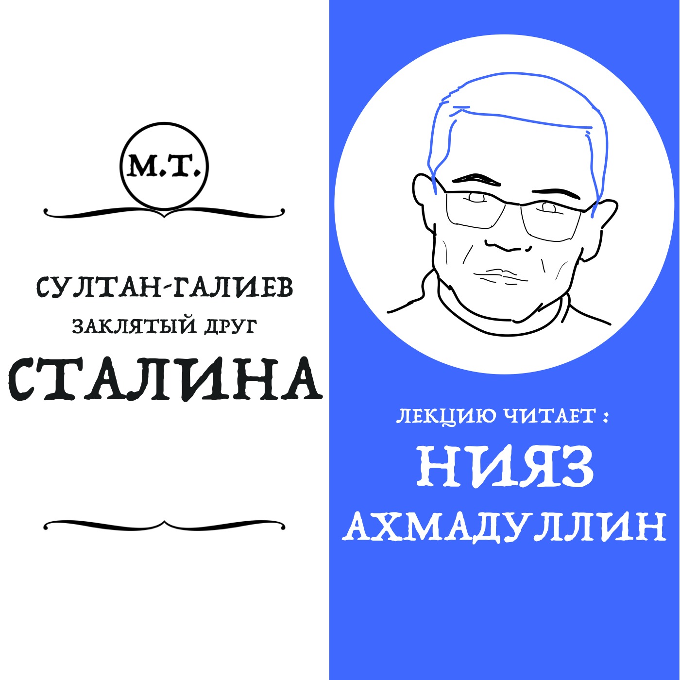 Султан-Галиев: правая рука Сталина и его заклятый друг episode artwork