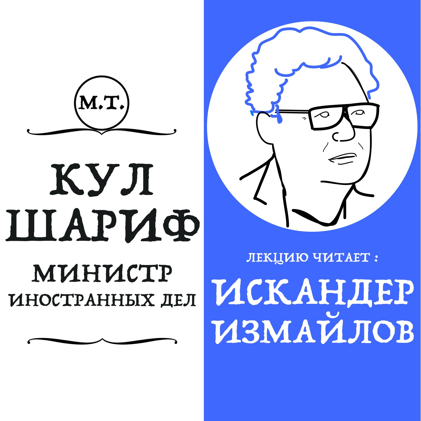 Искандер Измайлов: «Кул Шариф был "министром " иностранных дел Казанского ханства» episode artwork