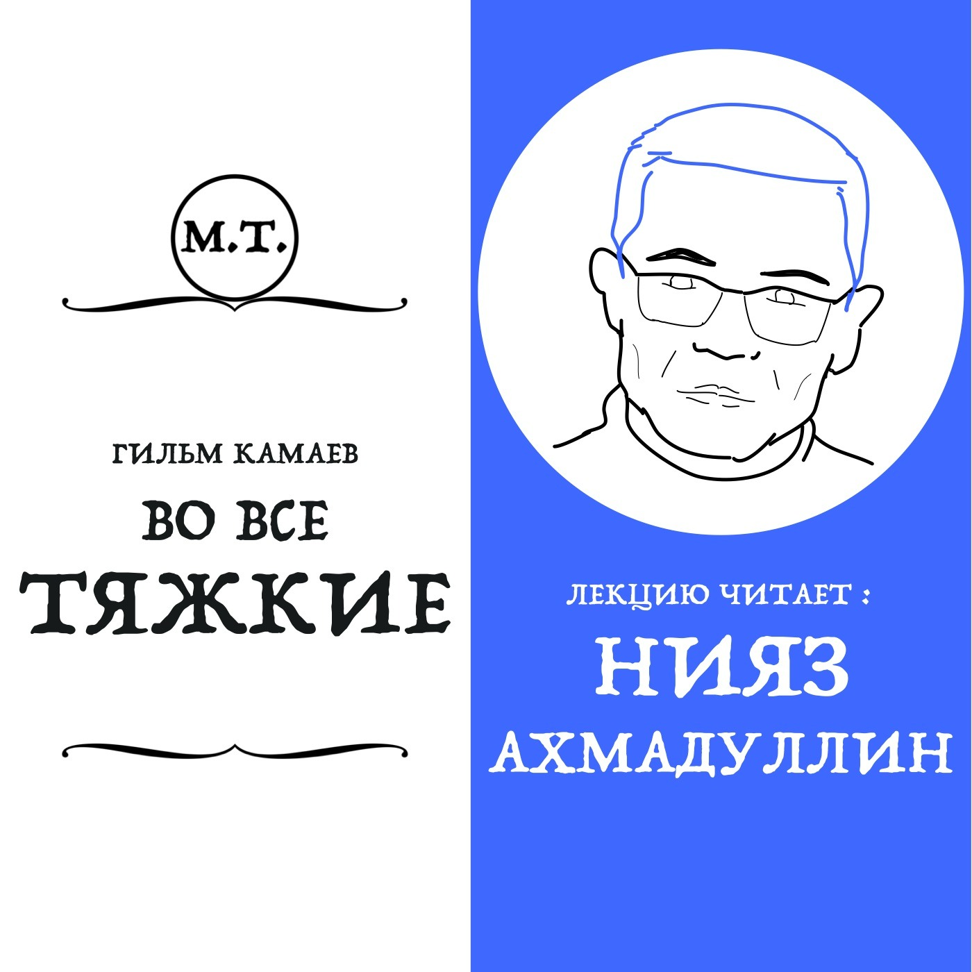 Татарский химик Гильм Камай: от «фашистского агента» до Сталинского лауреата episode artwork