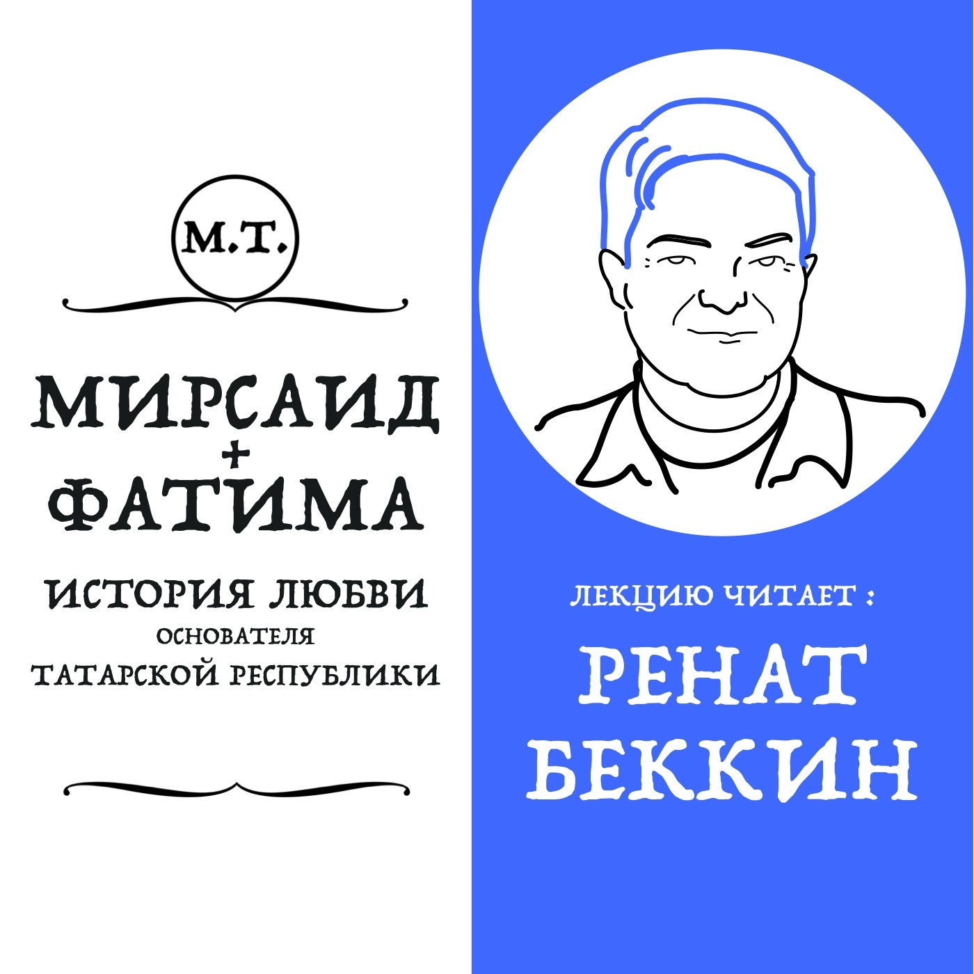 История любви основателя Татарской Республики Султан-Галиева и Фатимы Ерзиной episode artwork