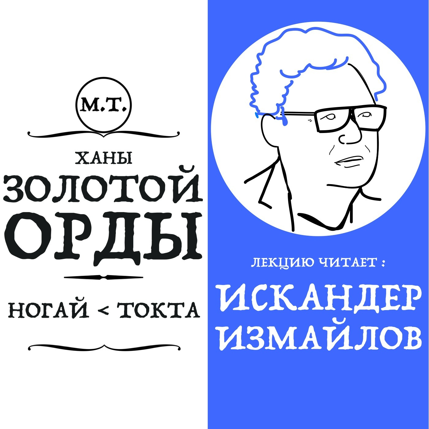 Лекция "Ханы Золотой Орды: как правитель Токта расправился с Ногаем и реформировал империю" episode artwork