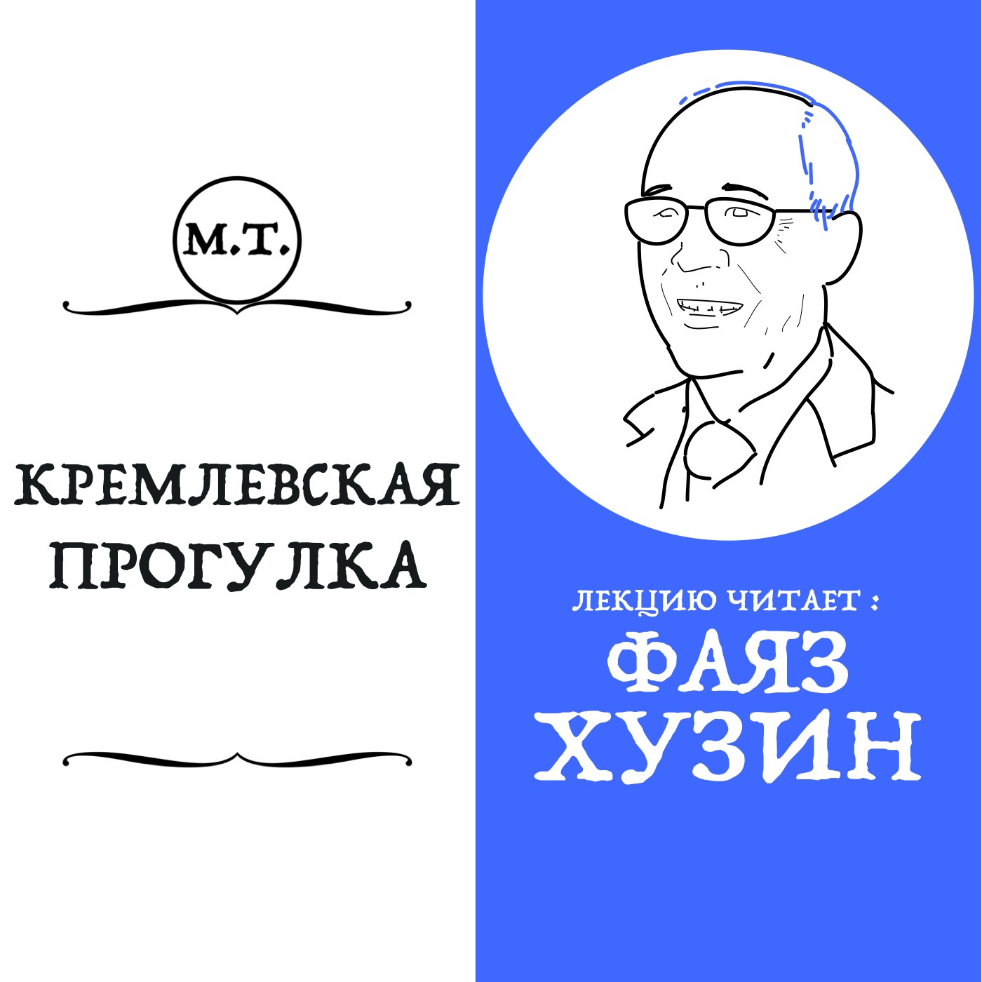 Экскурсия по Казанскому Кремлю вместе с археологом Фаязом Хузиным episode artwork