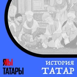 История татар и Татарстана