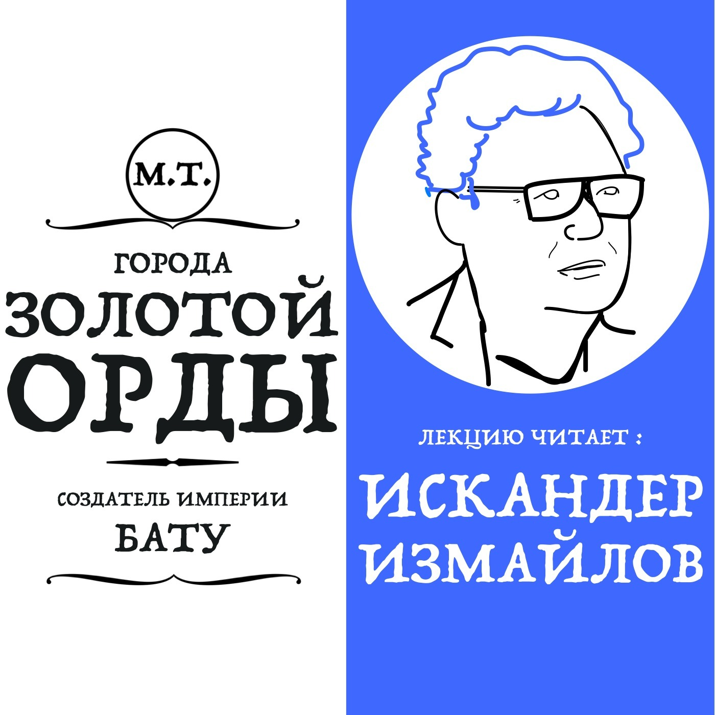 Лекция "Ханы Золотой Орды: Бату, создатель империи" episode artwork