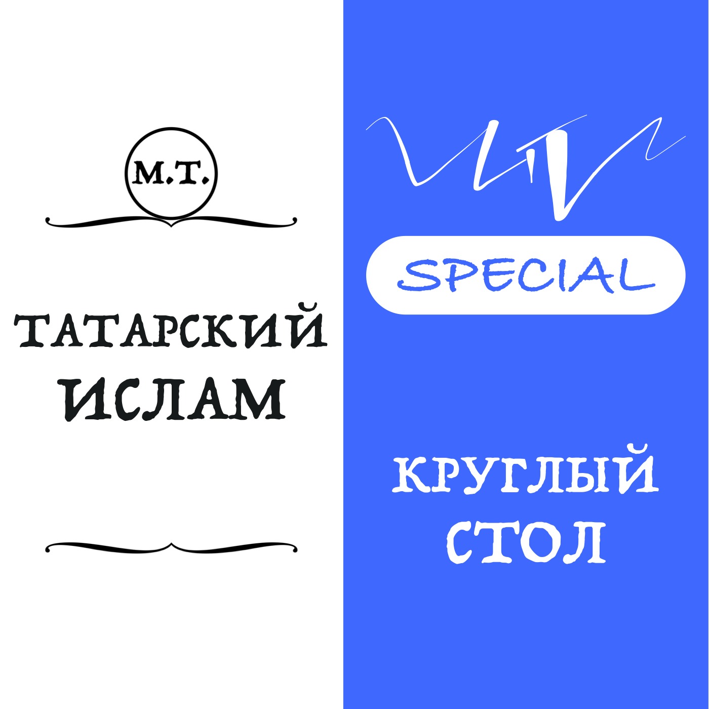 Круглый стол «Татарский ислам: явление или штамп?»: мигранты, стереотипы о татарах и роли Казани episode artwork