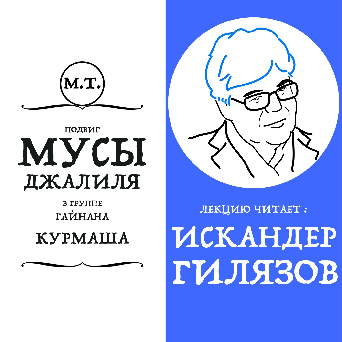 "О подвиге группы подпольщиков «Мусы Джалиля - Гайнана Курмаша» episode artwork